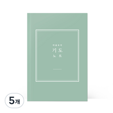 [물가] 베이직 기도노트, 5개