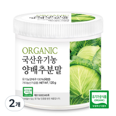 푸른들판 국내산 유기농 양배추 분말 가루, 2개, 120g