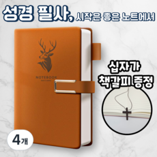 노르타 고급 A5 다이어리 성경 필사노트, 4개, 브라운