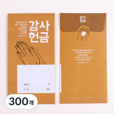 고집쟁이녀석들 교회 헌금봉투 손 5종, 300개, 감사