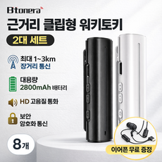 미니 클립형 무전기 2대 세트 초소형 휴대용 암호화 통신 고음질 이어폰 증정 업소용 야외용 2800mAh, 8개, 흰색
