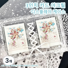 레이스 묶음 3인치 카드 아크릴 전시 액자, 3개, white