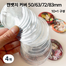 캔뱃지 커버 투명 PVC 케이스 홀더 보관, 4개, 63mm (58mm에 적합) 10+1개