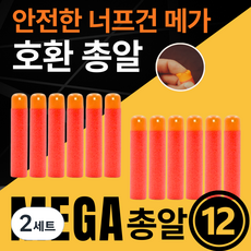 [말랑말랑 안전한] 메가 너프 호환 총알 너프건, 2세트