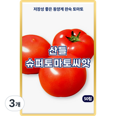 산들 슈퍼 토마토 씨앗 50립 저장성 좋은 내병성 포함 완숙 토마토씨 종자, 3개