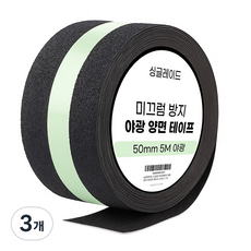 싱글레이드 논슬립 미끄럼방지 야광 방수 테이프 50mm X 5m, 3개