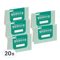 국꿈사 미니 당뇨수첩 혈당관리 기록 건강수첩 K-46C, 20권