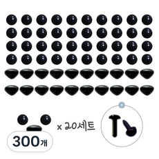 기둥형 콩알눈 삼각코 눈코세트 (20쌍) 양모펠트 인형 모루인형 검정 DIY 부자재, 300개, 콩알눈3mm 삼각코3x4.5mm