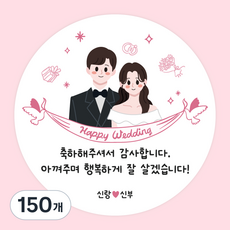 주랑이네 결혼식 웨딩스티커 답례품 선물 포장 원형스티커 55mm, 150개, 웨딩스티커2