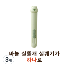 셀고 바늘실뜯개실꿰기가 하나로, 3개, 그린