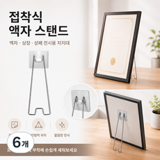액자 거치대 액자 받침대 그림 사진 뒷 판 거치대 부착식 액자받침대 액자받침대 스탠드액자받침 탁상액자받침대 액자 사진액자받침대 부착식 액자받침대 세워놓는 액자받침대 사진 액자 거치, 6개, 은색