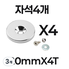 초강력 네오디뮴 접시홀 원형 자석4개 지름20mm 25mm 30mm X두께4T 볼트 너트 와샤 기본제공, 3개, 지름20mmX4T(4개)