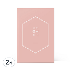 [물가] 베이직 감사노트, 2개