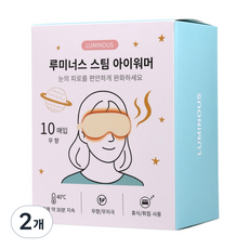 루미너스 눈 온열안대 스팀 아이워머 찜질팩 무향, 2개, 10개입