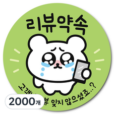말랑곰 배달 리뷰 스티커 색상 혼합, 2000개, 리뷰약속