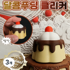 국내 딸깍랩 자체생산 퀄리티끝판왕 클리커 클릭커 딸깍이, 3개, 푸딩