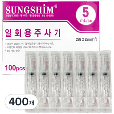 성심메디케어 멸균 일회용주사기 5cc 23g 의료용 바늘 개별포장, 400개, 5mL/cc-23Gx25mm 400개, 5mL/cc-23Gx25mm