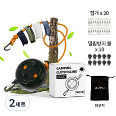 e chu 휴대용 야외 8M 빨래줄, 2세트, 블랙색