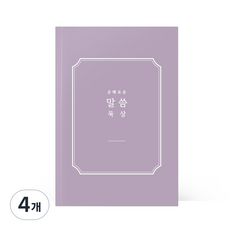 [물가] 베이직 말씀노트, 4개