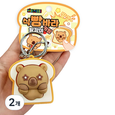 토이즈데이 식빵바라 딸깍이 키링 피젯 토이 무한 스트레스 해소 장난감, 2개, 단품