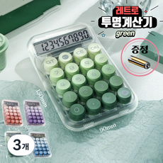 [당일배송] hybe 귀여운 기계식 레트로 사무용 사무실 파스텔 투명 계산기, 3개, 그린