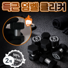 국내 딸깍랩 자체생산 퀄리티끝판왕 클리커 클릭커 딸깍이, 2개, 덤벨 2개, 덤벨