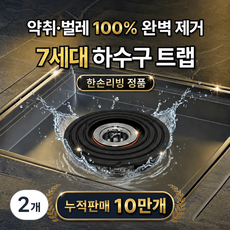 한손리빙 완벽차단 하수구트랩 악취 냄새 벌레 차단, 2개