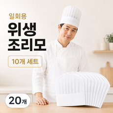 모래랩 조리모 셰프모자 요리사 위생모 주방 작업모, 화이트, 20개