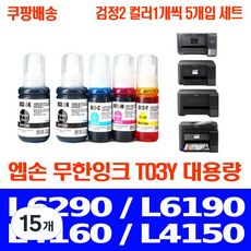 우리네퀵 엡손 L6290 잉크 무한 리필 카트리지 호환 프린터기 팩스 복합기 L6190 L4160 L4150 L6170 L14150 L6291 L6270 T03Y, 15개, 검정2 파랑1 빨강1 노랑1 세트