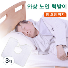 새롭진정간호 와상노인 환자용 방수 턱받이 대나무 섬유 직물, 3개, 오프 화이트