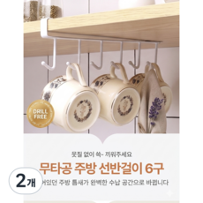 무타공 씽크대 언더선반 주방 컵걸이 조리도구 걸이 옷장수납걸이 철제 6구, 2개, 화이트