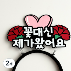 [나는토퍼] 카네이션 머리띠 어버이날 토퍼 스승의날 꽃대신제가왔어요, 2개