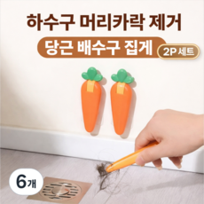토브몰 하수구 머리카락 제거 집게 욕실 배수구 청소 핀셋 거름망 청소도구 2P, 당근, 6개