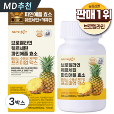 뉴트리킷 브로멜라인 퀘르세틴 고함량 수용성 커큐민 효소 파인애플 플러스 프리미엄 맥스 정, 3박스, 60회분