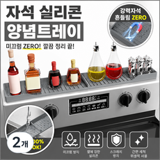케이미 실리콘 양념통 정리트레이 다용도 수납선반, 2개, 그레이