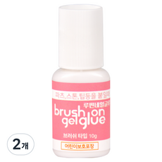 루핀 브러쉬 온 젤 글루 10g (안전캡) 핑크라벨 네일국가고시, 2개