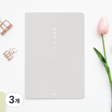 [물가] 베이직 하루의 기도노트, 3개, 그레이