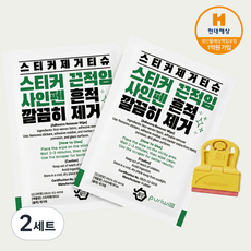 퓨리위 스티커 제거 티슈 세트 + 스크래퍼 끈적임 낙서 유성펜 잔여물 제거 클리너, 2세트