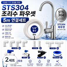 정수기 STS304 조리수 파우셋 1/4인치 물선 5m 설치 부자재, 2세트, J세트