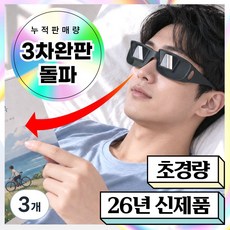 미로아 프리즘뷰 누워서 보는 안경 PRO MAX 2.0 독서 TV 스마트폰, 3개, 고급형 3개, 고급형