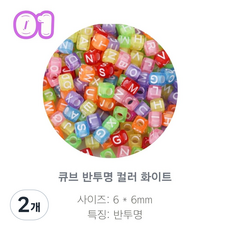 알파벳 이니셜 비즈 100p, 2개, 01.큐브 반투명 컬러 화이트