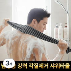 깔끔의정석 남성용 강력 각질제거 샤워타올 때타올, 3개, 1개입, 블랙(black)