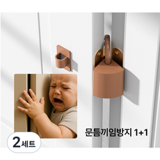 자물쇠고리 모양 문닫힘 방지 도어스토퍼 1+1 / 어린이안전 도어가드, 블랙, 2세트