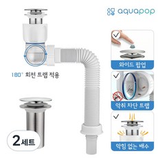 아쿠아팝 세면대 일체형 트랩 악취벌레 안나파이프 팝업 와이드, 2세트