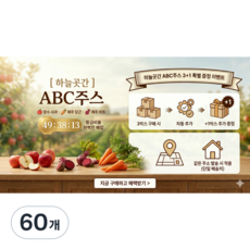 하늘곳간 물안탄 무첨가 ABC주스 국내산 사과 당근 비트 클렌즈 스무디 110ml 30팩, 60개