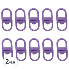 8자회전고리 연결고리, 퍼플10개, 2세트