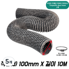 대한후렉시블 타포린 덕트 호스 10m, 5개