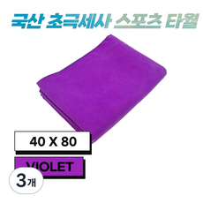 JWK 국산 초극세사 스포츠 타월 40 x 90 cm, 3개, Violet