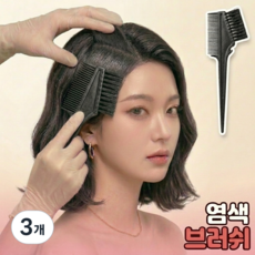 로니베이 염색 브러쉬 빗 셀프 염색 솔, 3개, 블랙