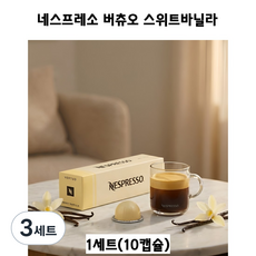 달콤함이 먼저 향이 오래 스위트 바닐라 버츄오, 3세트, 10개입, 240ml